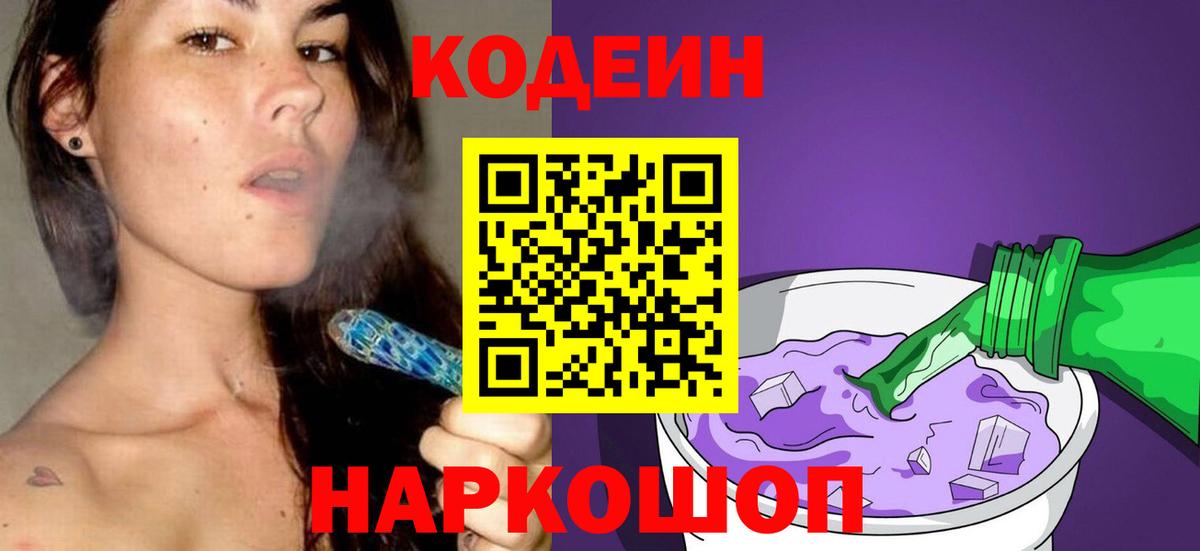 Codein напиток Lean (лин) Иваново
